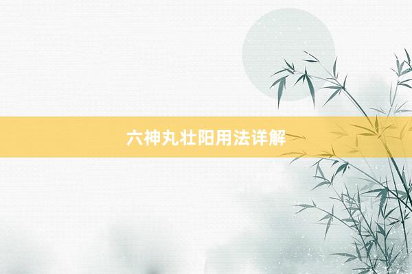 六神丸壮阳用法详解