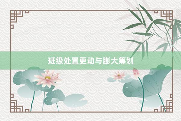 班级处置更动与膨大筹划