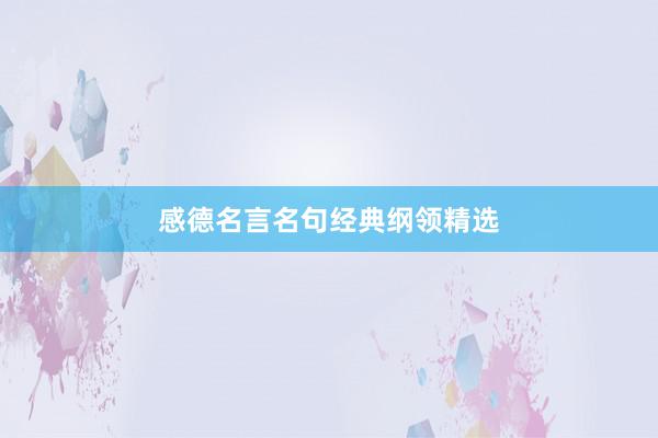 感德名言名句经典纲领精选