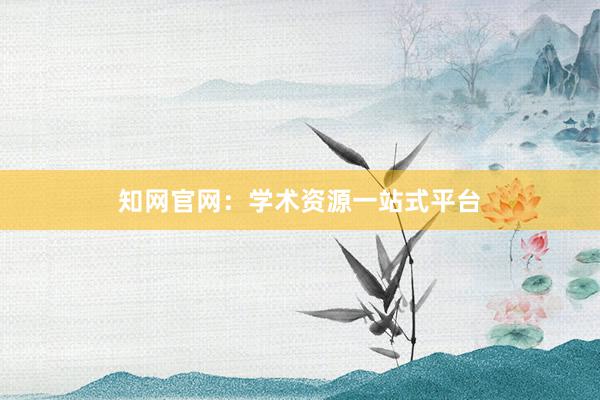 知网官网:学术资源一站式平台