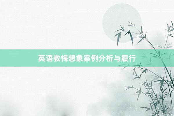 英语教悔想象案例分析与履行
