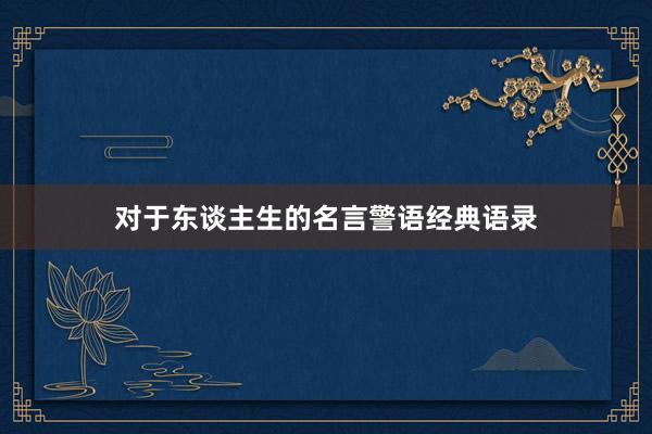 对于东谈主生的名言警语经典语录
